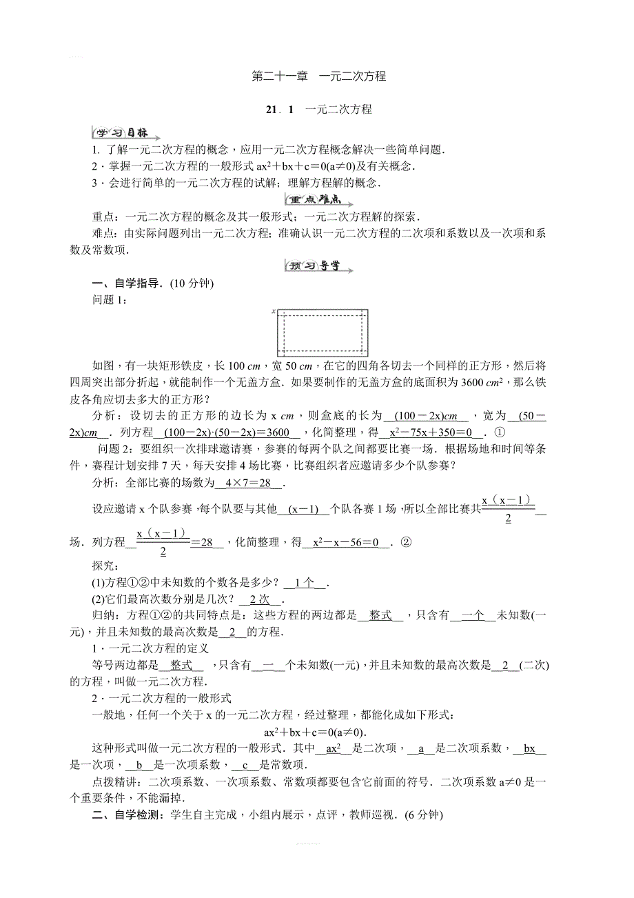 人教版数学九年级上册第二十一章一元二次方程导学案_第1页