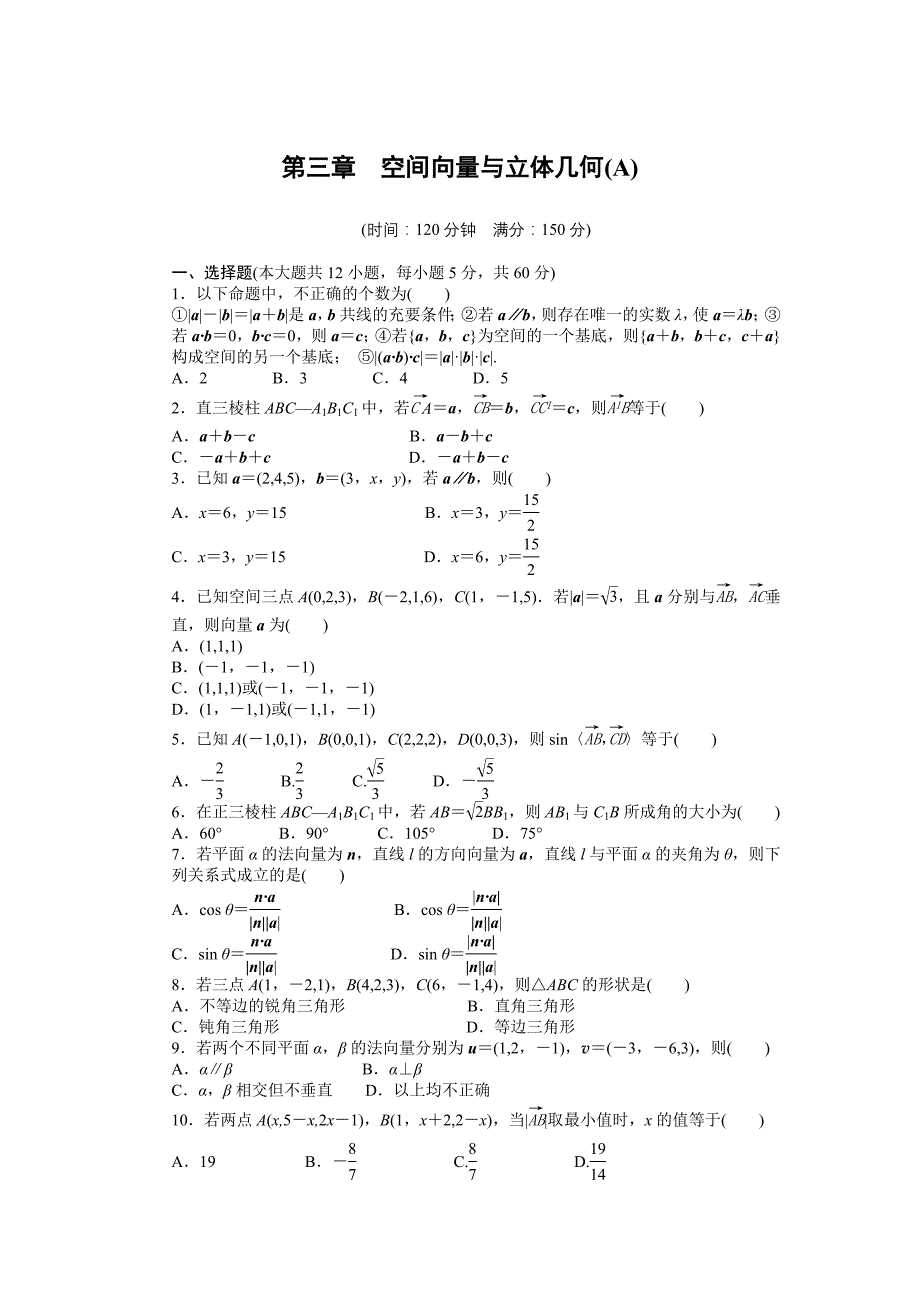 2015人教版选修2-1第三章空间向量与立体几何作业题解析11第三章 单元检测（a卷）_第1页
