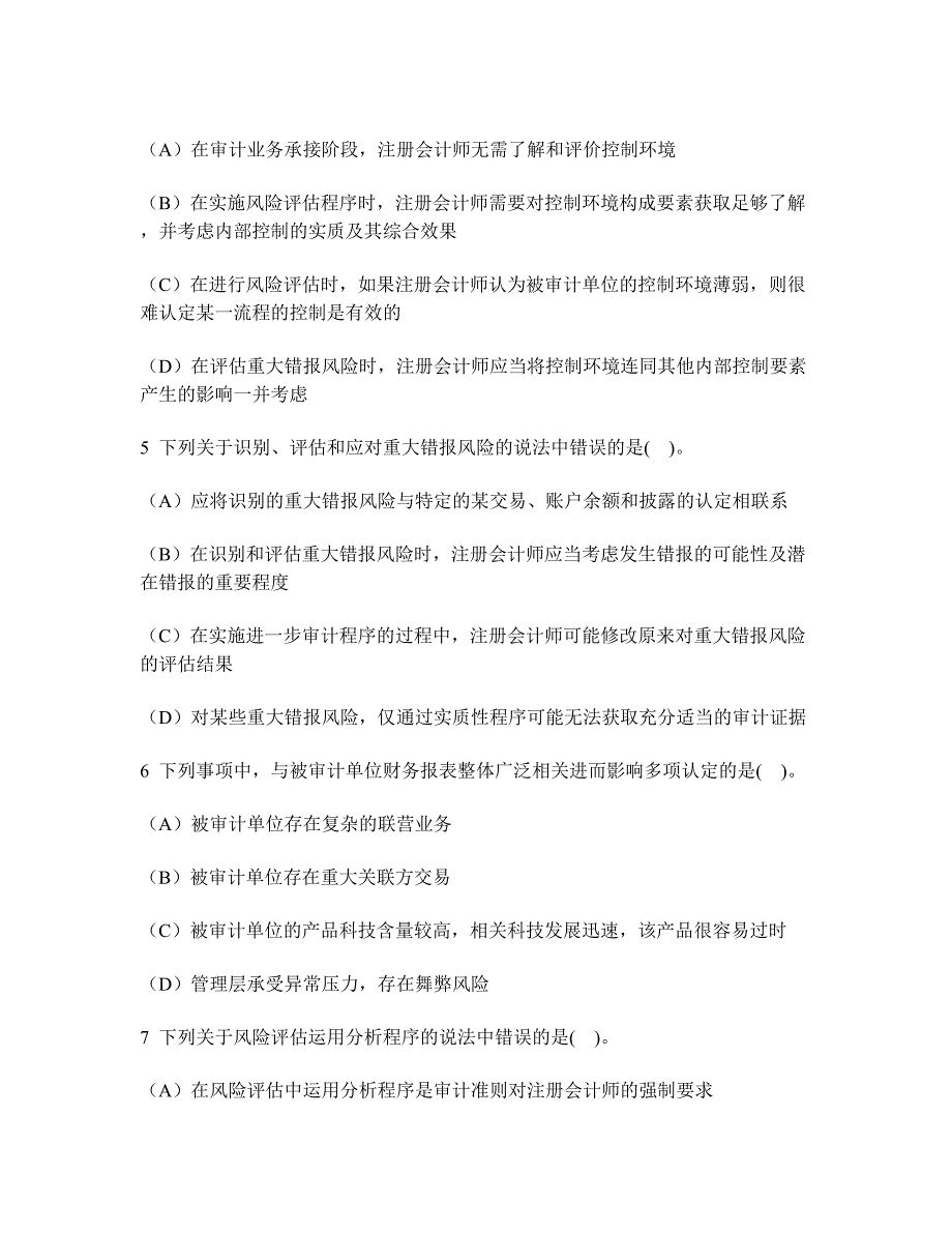 [财经类试卷]注册会计师审计(风险评估)模拟试卷6及答案与解析_第2页