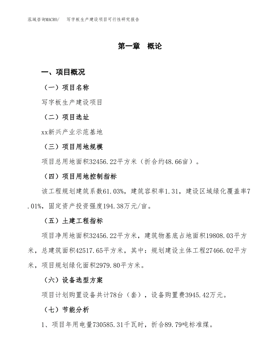 范文写字板生产建设项目可行性研究报告_第3页