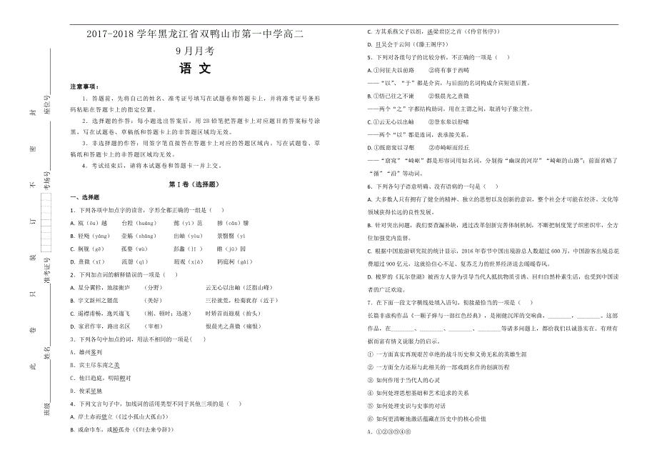 【100所名校】2017-2018学年黑龙江省双鸭山市第一中学高二9月月考语文试题（解析版）