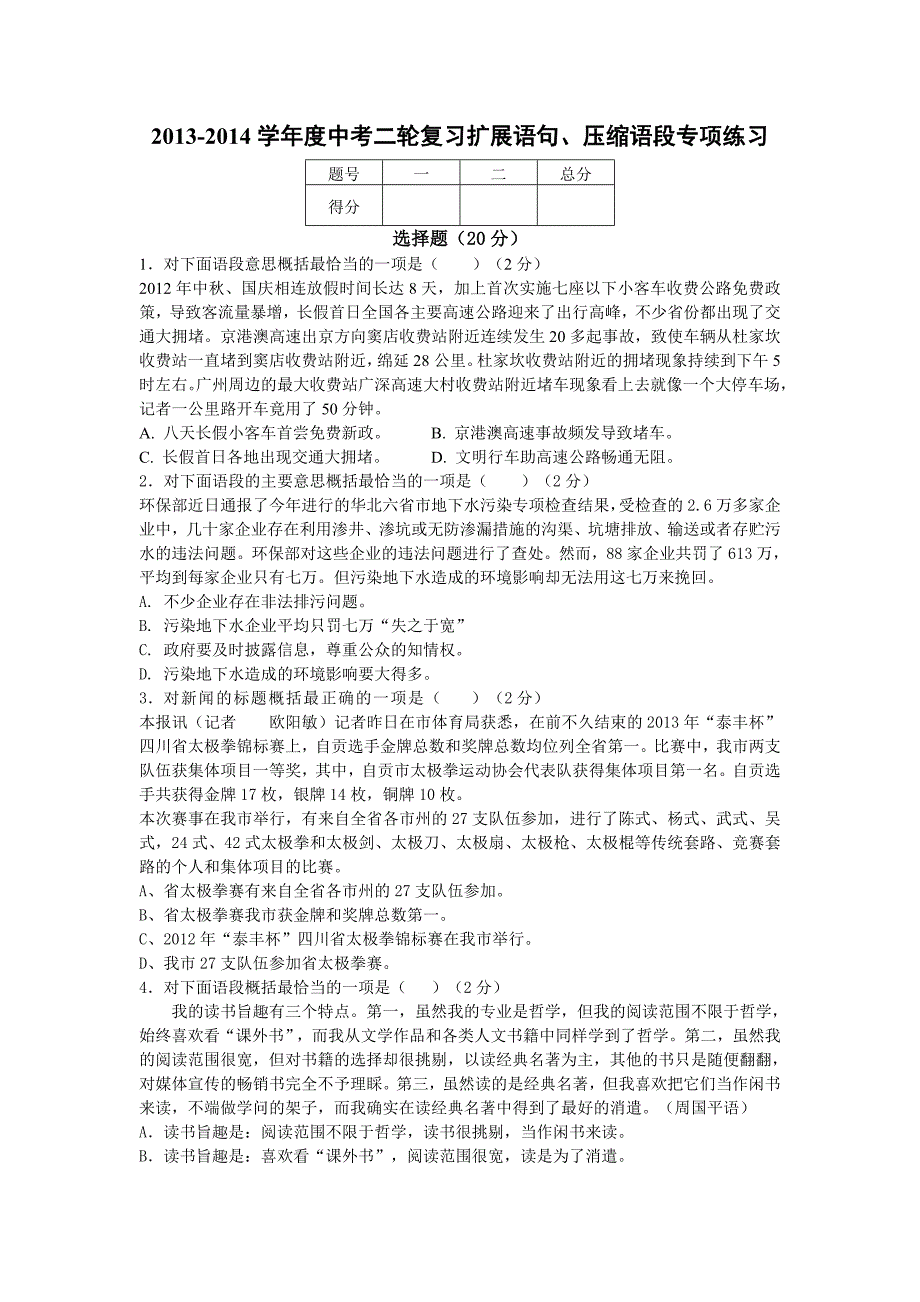 2014年中考语文二轮复习题-专题一-基础知识及语言表达22份【二轮提升】2013-2014学年度中考语文 二轮专项提升练习（试题分析+考点总结+名师点评）：扩展语句、压缩语段（16页，含解析）_第1页