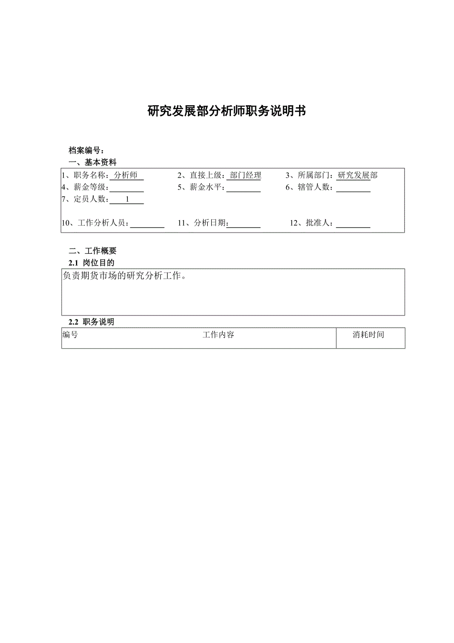 研究开发部工作说明书大全3_第1页