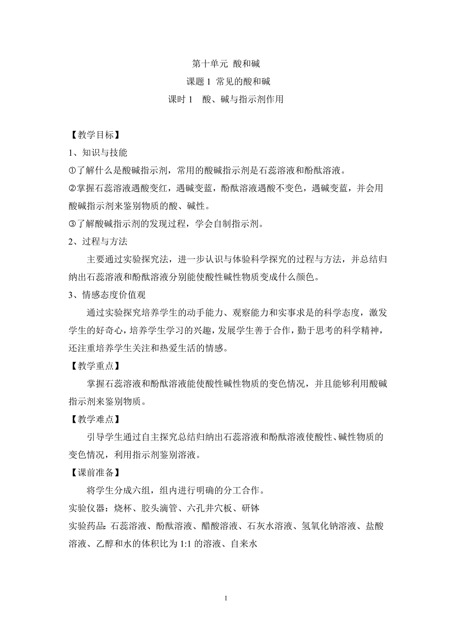 优质课常见的酸和碱  课时1 酸、碱与指示剂作用教案_第1页