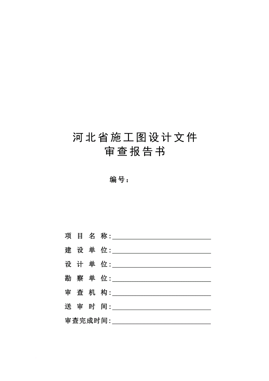 河北省施工图设计文件审查报告_第1页