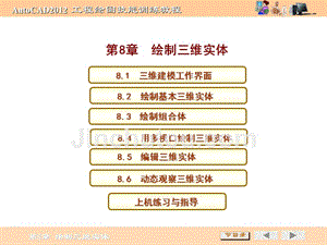 AutoCAD2012工程绘图技能训练教程教学课件作者曾令宜第8章g