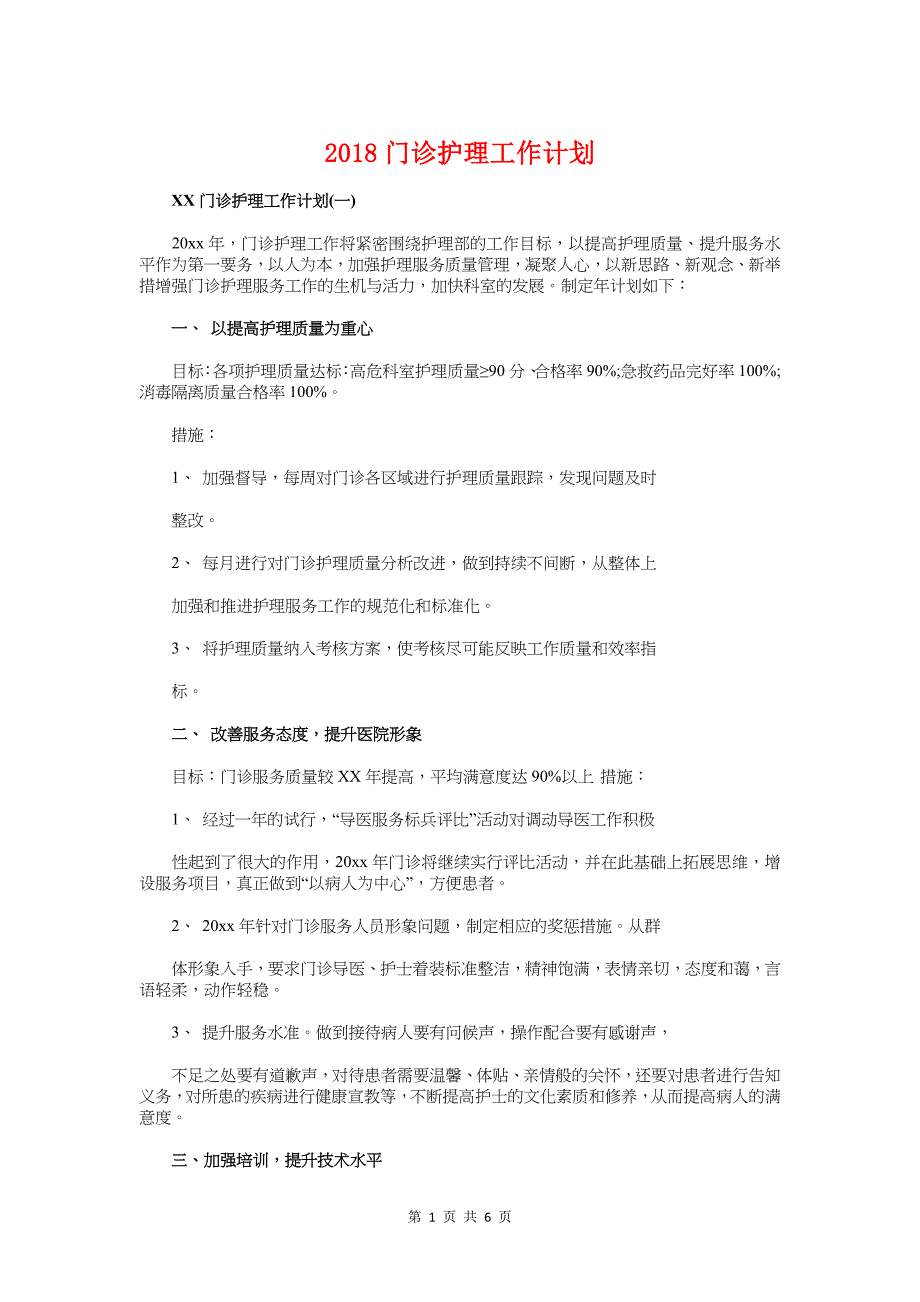 2018门诊护理工作计划与2018集团公司内部审计工作计划汇编_第1页