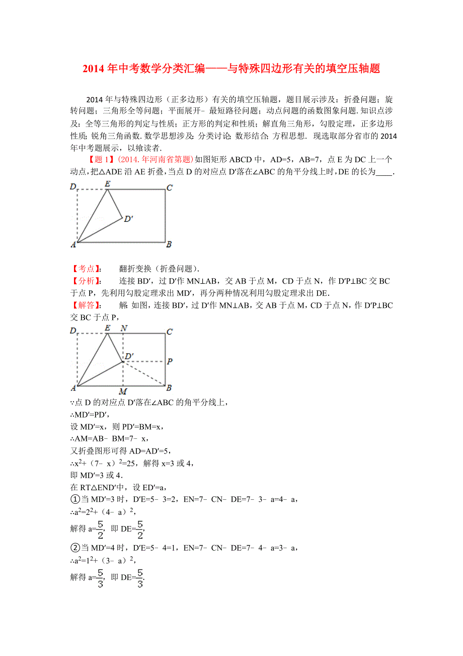 2014年中考数学试题分类汇编--与特殊四边形有关的填空题_第1页