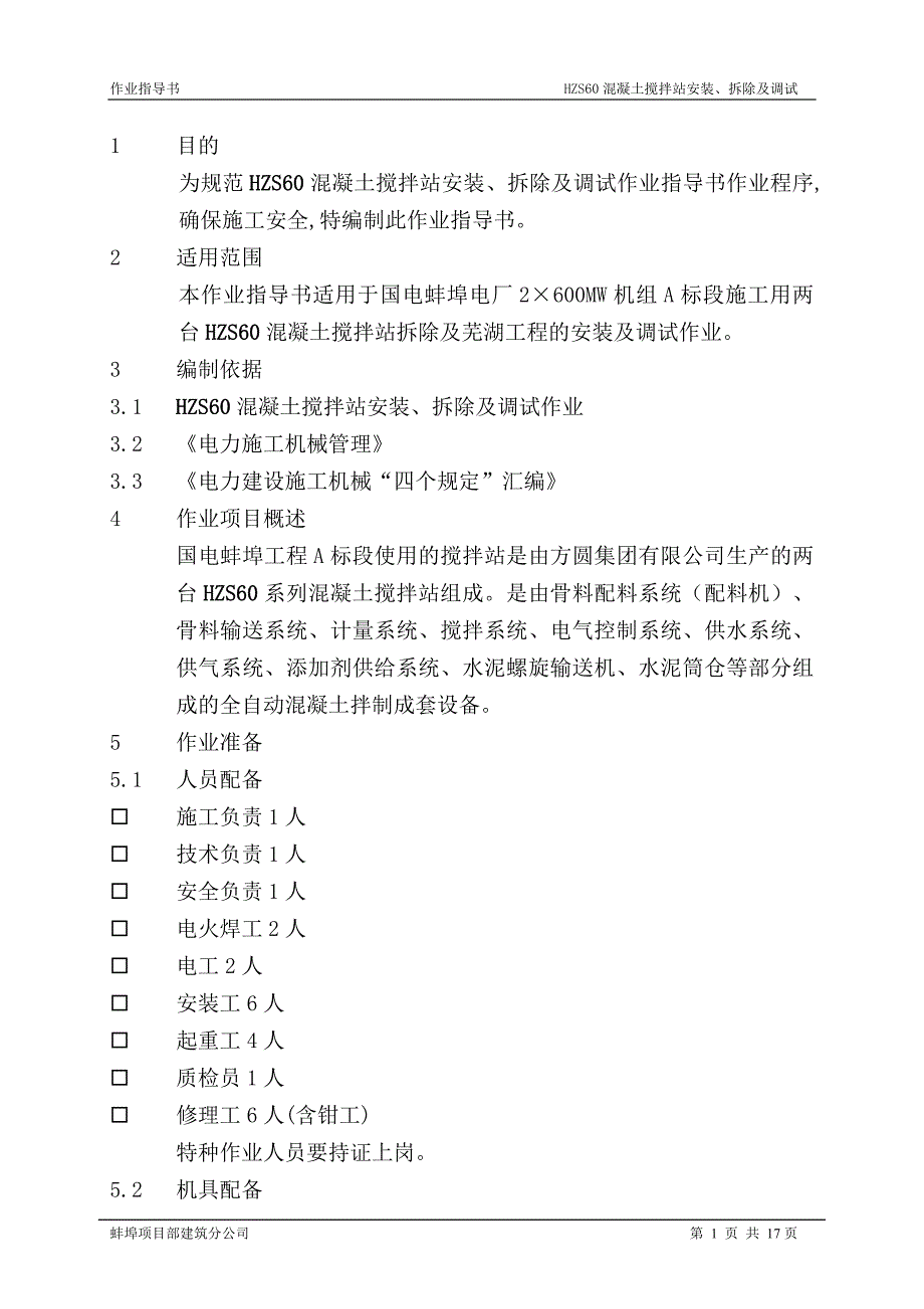 2019年hzs60混凝土搅拌站安装、拆除及调试作业指导书[1]_第1页