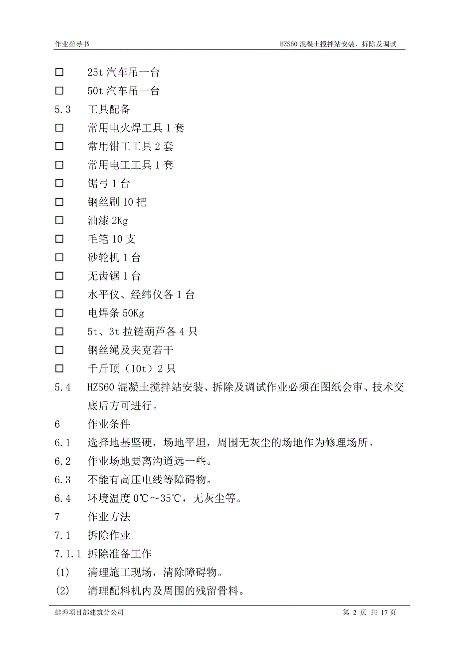 2019年hzs60混凝土搅拌站安装、拆除及调试作业指导书[1]_第2页