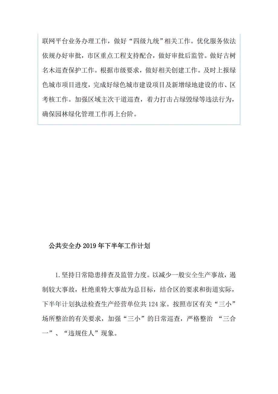 园林绿化维护中心、 公共安全办2019年下半年工作计划（两篇）_第2页