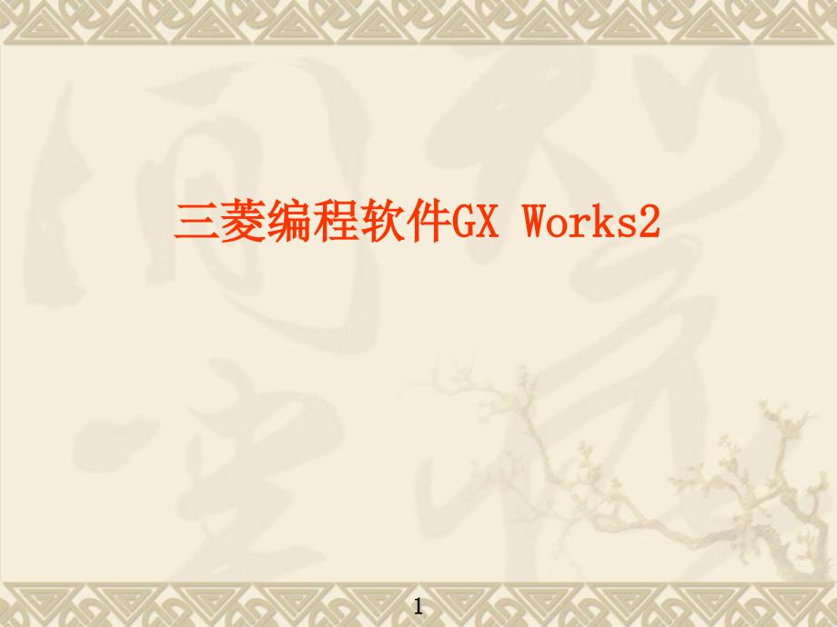 三菱gx-works2使用详解_第1页