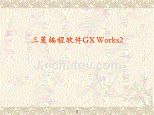 三菱gx-works2使用详解