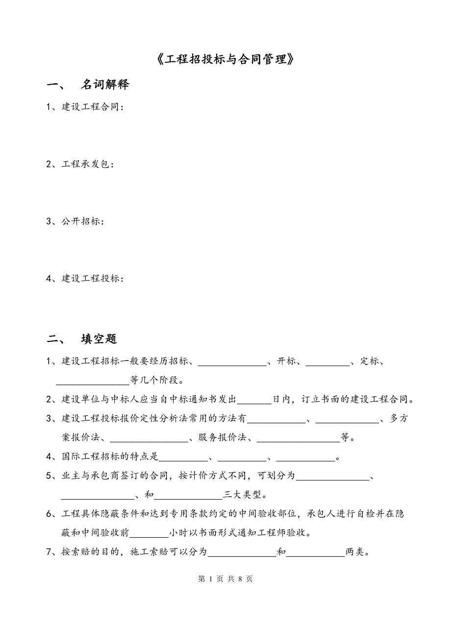 《工程招投标与合同管理》(精)_第1页