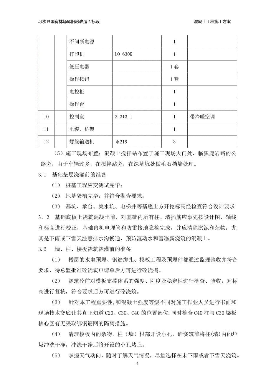 混凝土施工方案(1)_第5页