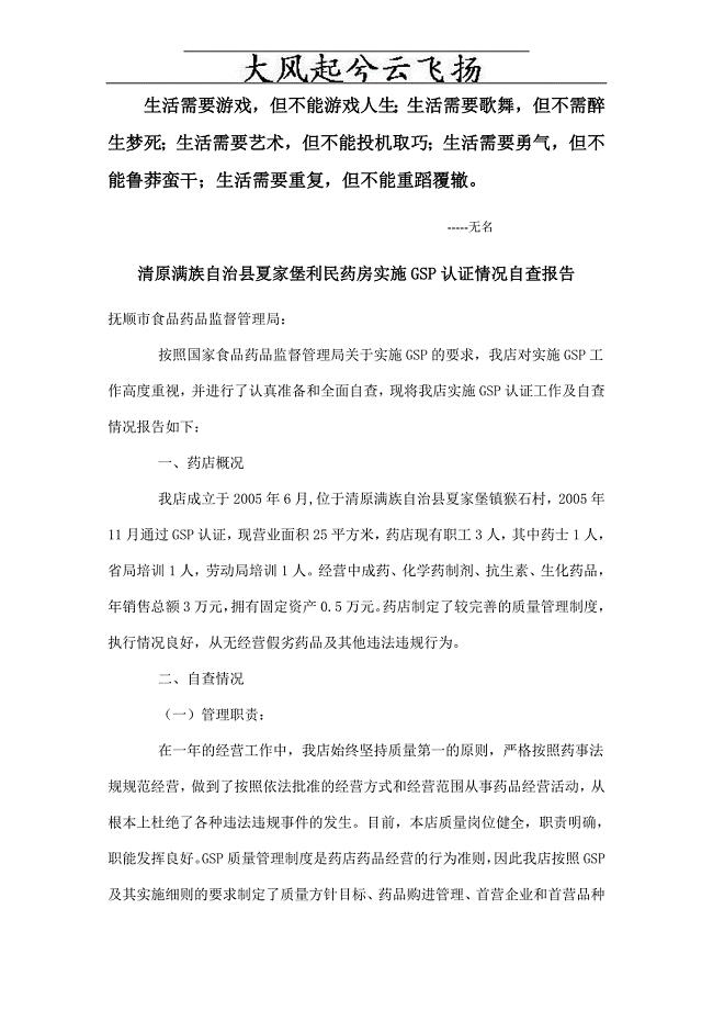 Csehao清原满族自治县利民药房实施GSP认证情况自查报告