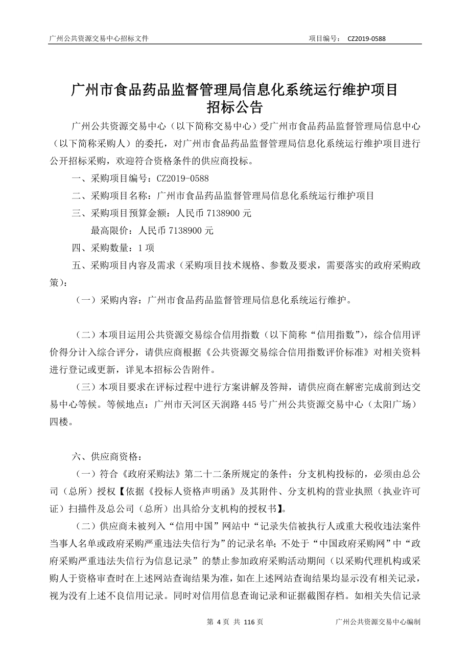 广州市食品药品监督管理局信息化系统运行维护项目招标文件_第4页