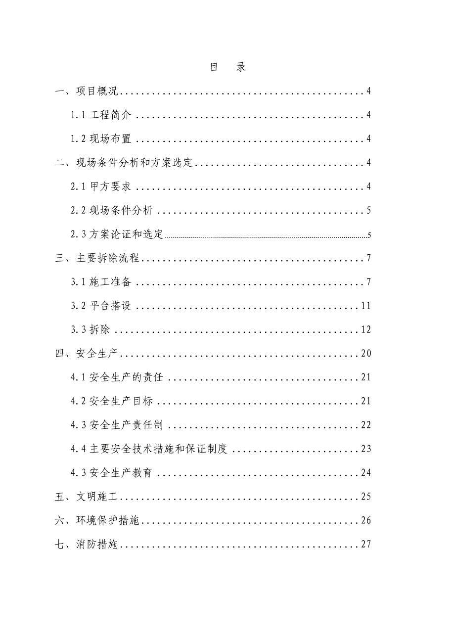 首钢网架拆除方案汇总(1)_第2页