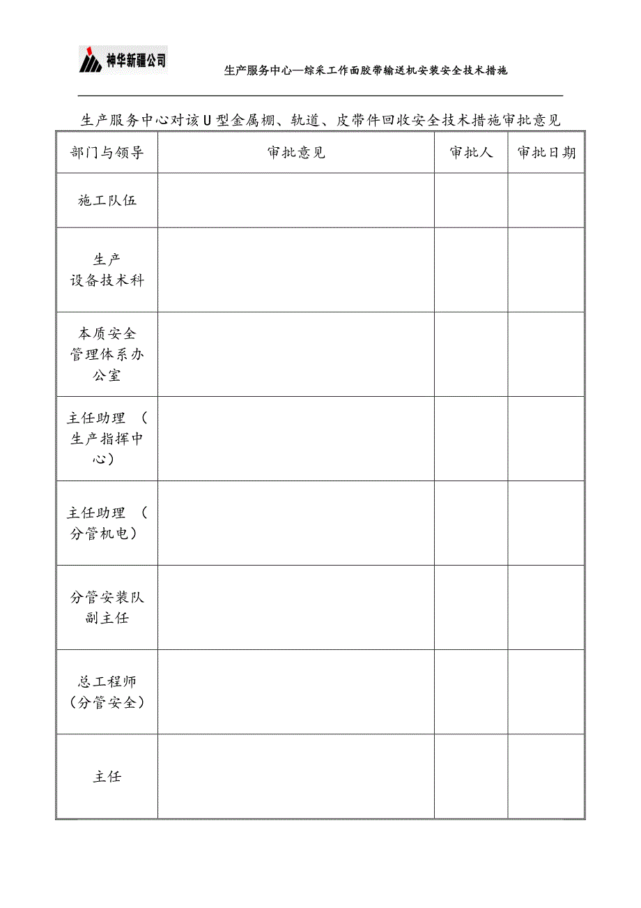 U型蓬回撤安全技术措施要点_第2页