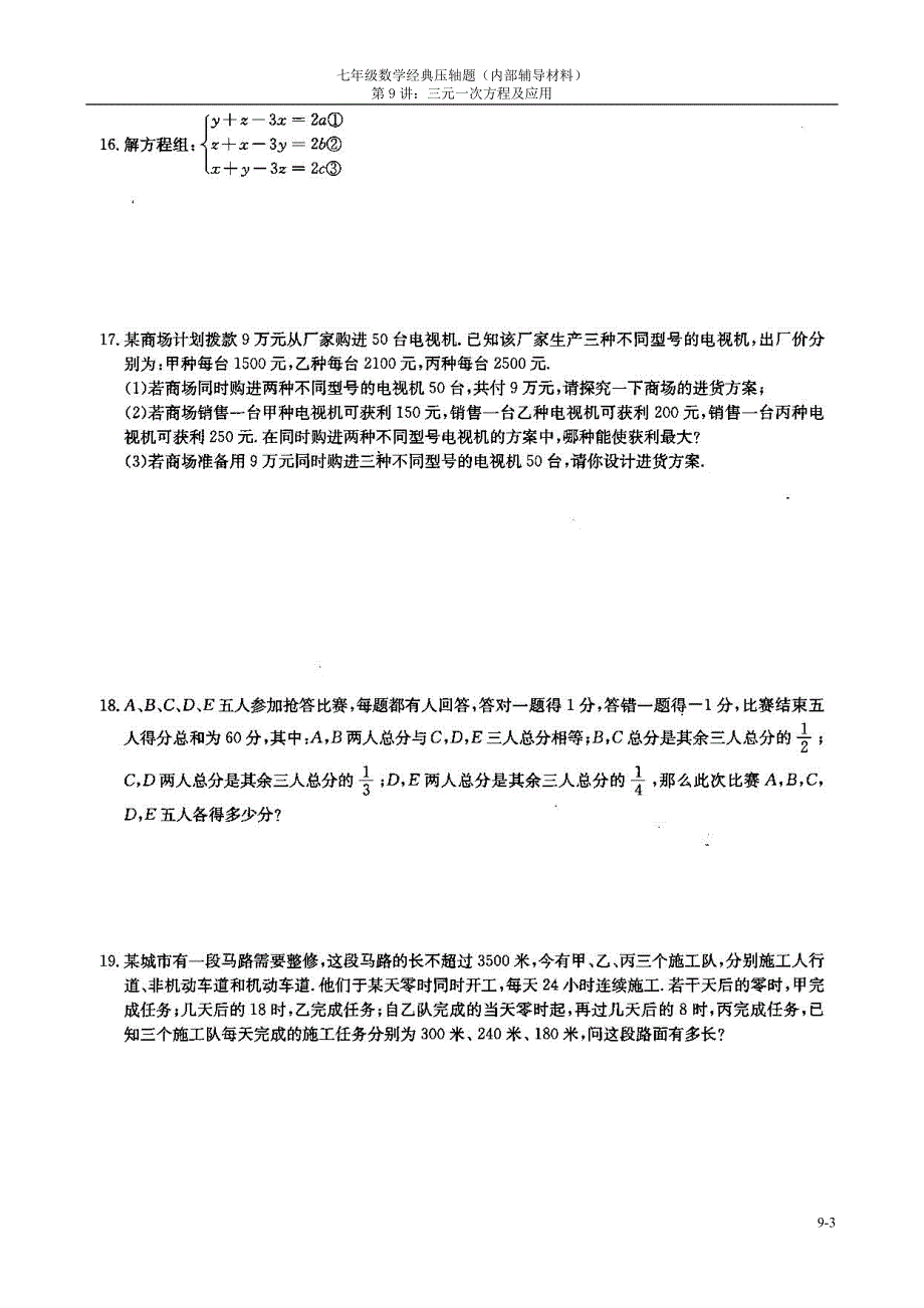 七年级数学经典压轴题：三元一次方程及应用_第3页