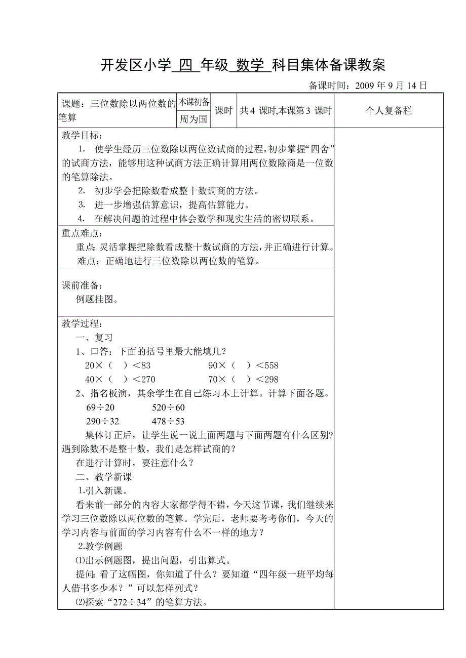 三位数除以两位数的笔算第3课时~除法复习_第1页