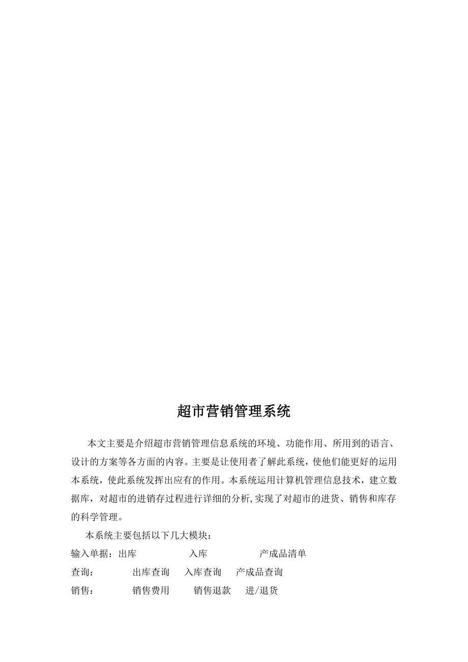 毕业论文之超市营销管理系统_第3页