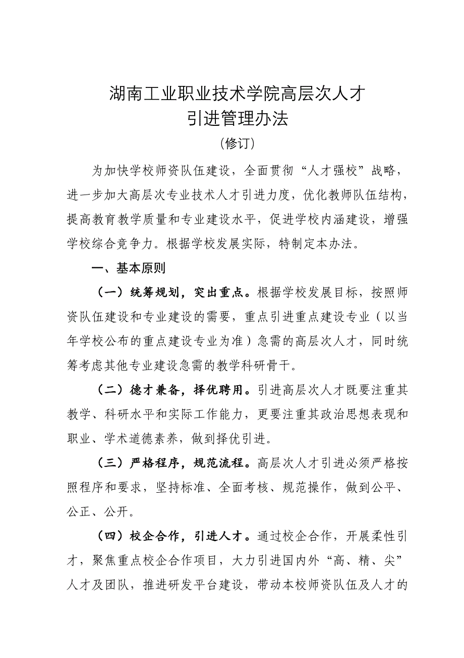 湖南工业职业技术学院高层次人才引进管理办法_第1页