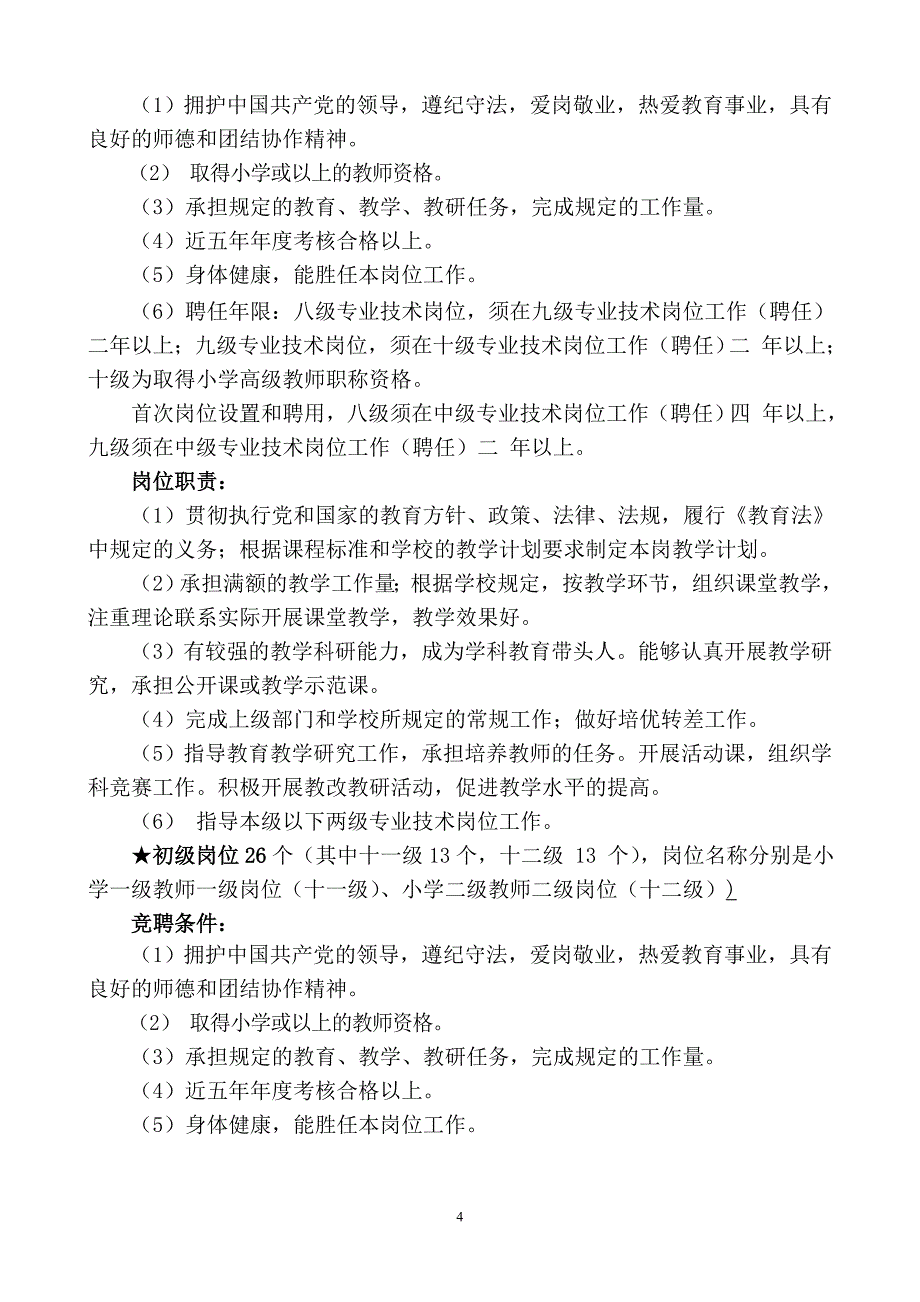 高桥小学岗位设置方案(最新修改)_第4页