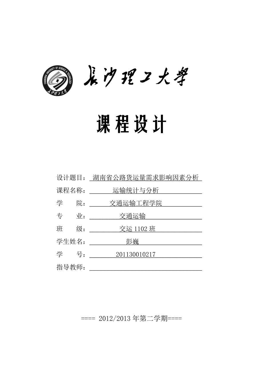 201130010217-彭巍-湖南省公路货运量需求影响因素分析_第1页