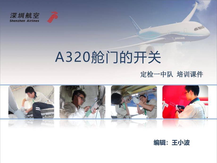 A320A320舱门的开关王小波_第1页