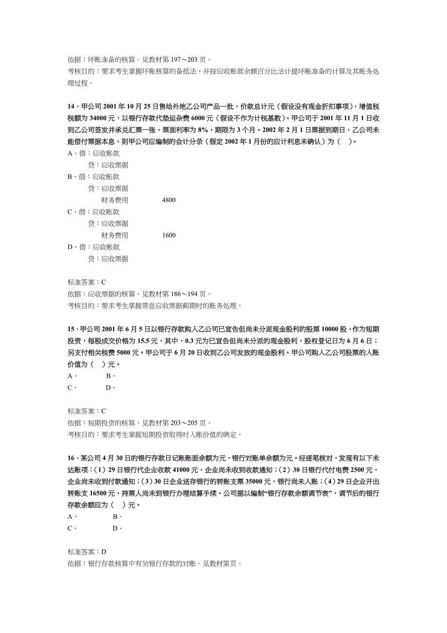 注册税务师考试《财务与会计》试题与分析_第4页