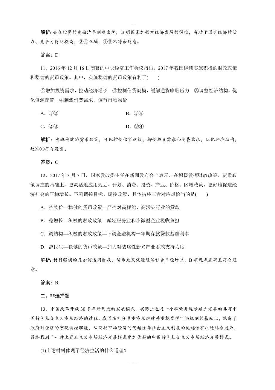 2017-2018学年政治人教版必修一优化练习：第四单元第九课第二框社会主义市场经济（含解析）_第5页