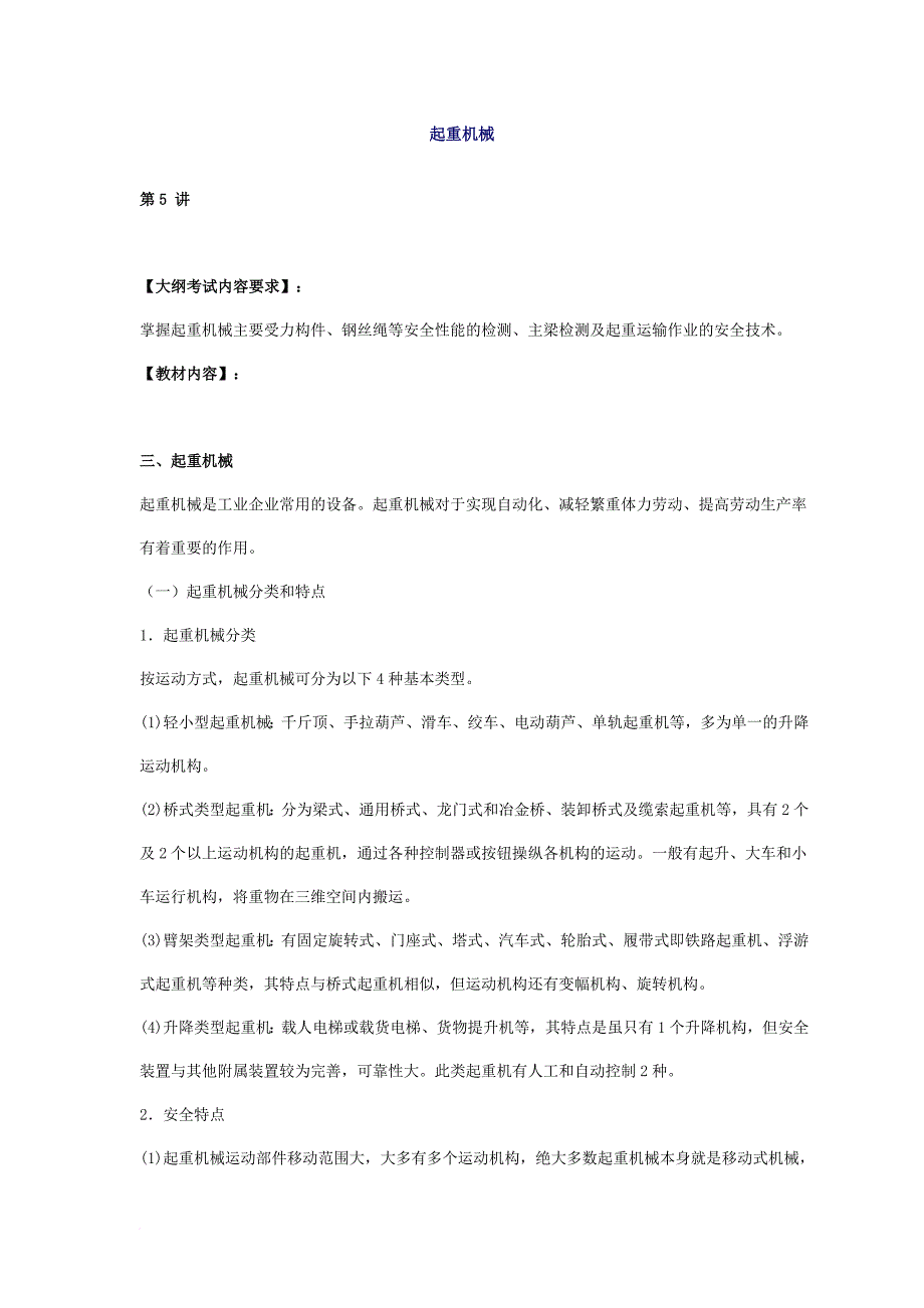 有关起重机械设备安全技术_第1页