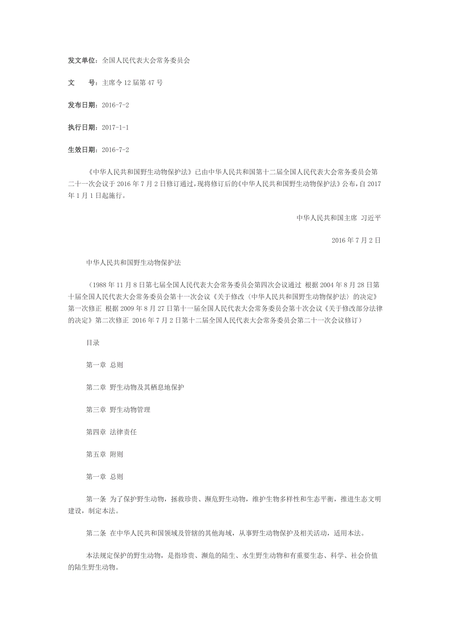 中华人民共和国野生动物保护法(2016)_第1页