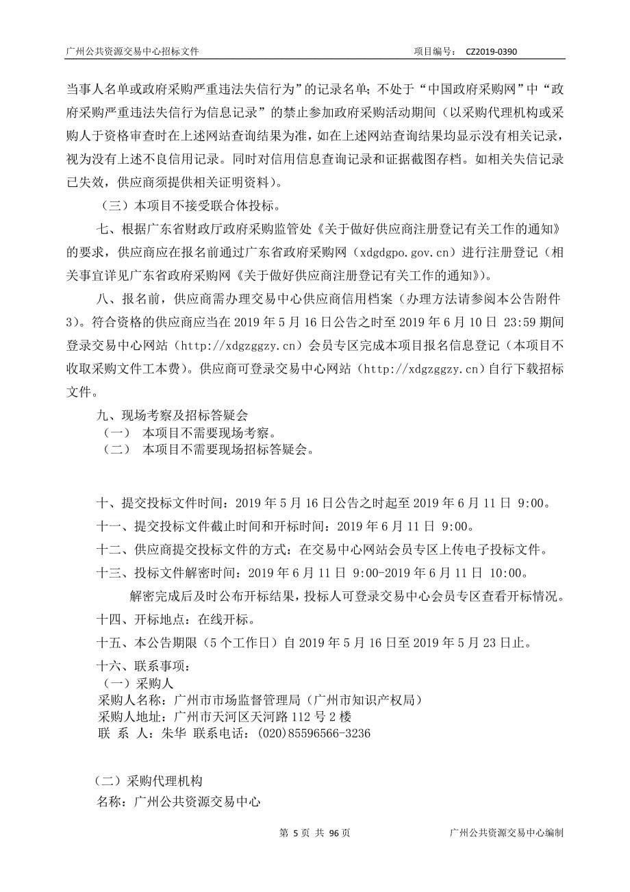 信息化接障服务与网络安全系统维护服务项目招标文件_第5页