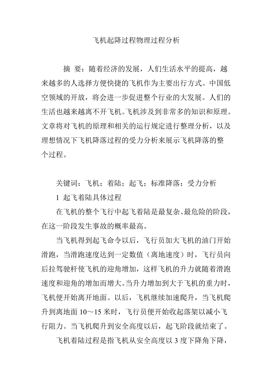 飞机起降过程物理过程分析_第1页