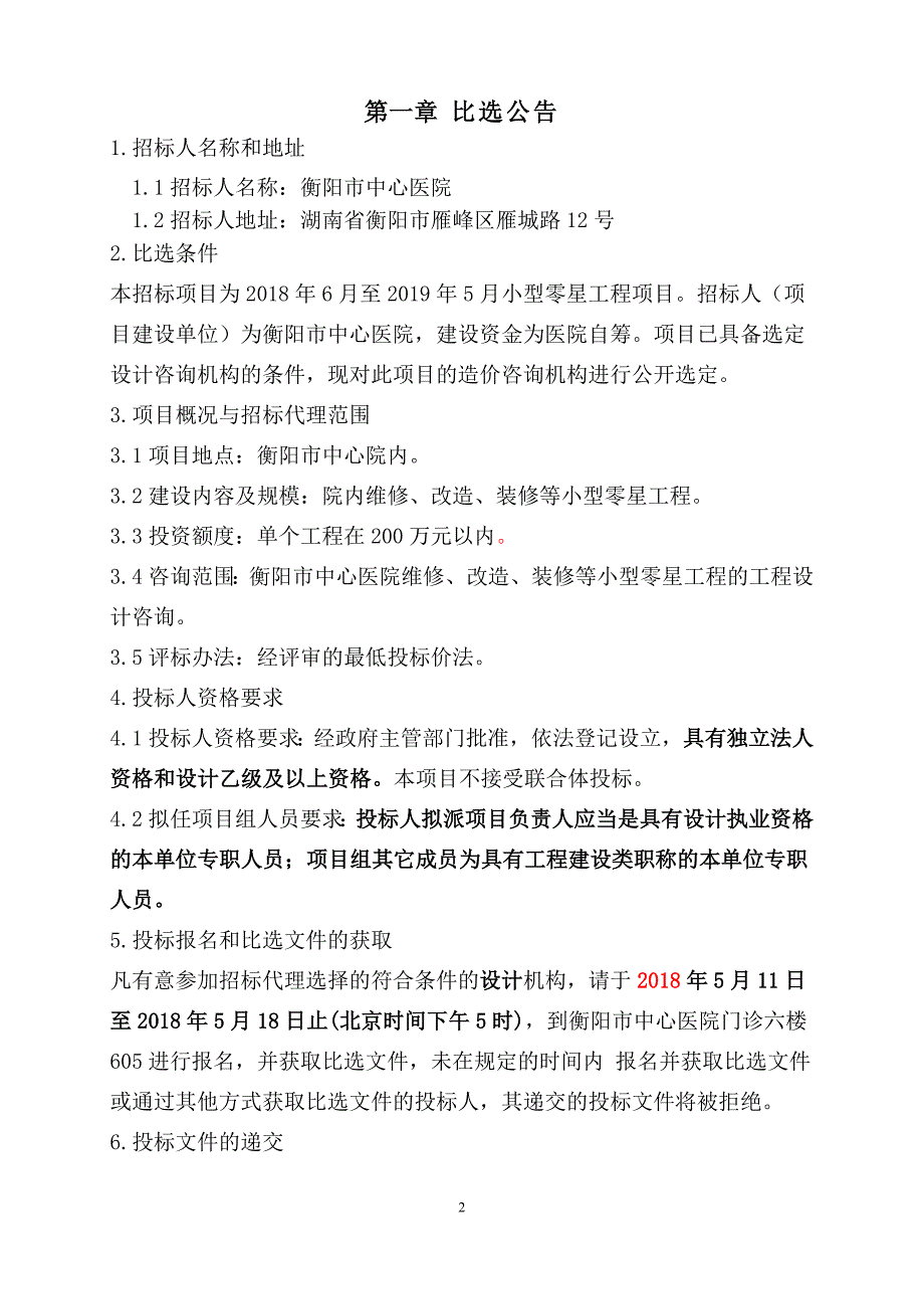 衡阳中心医院零星工程项目造价咨询机构选定_第3页