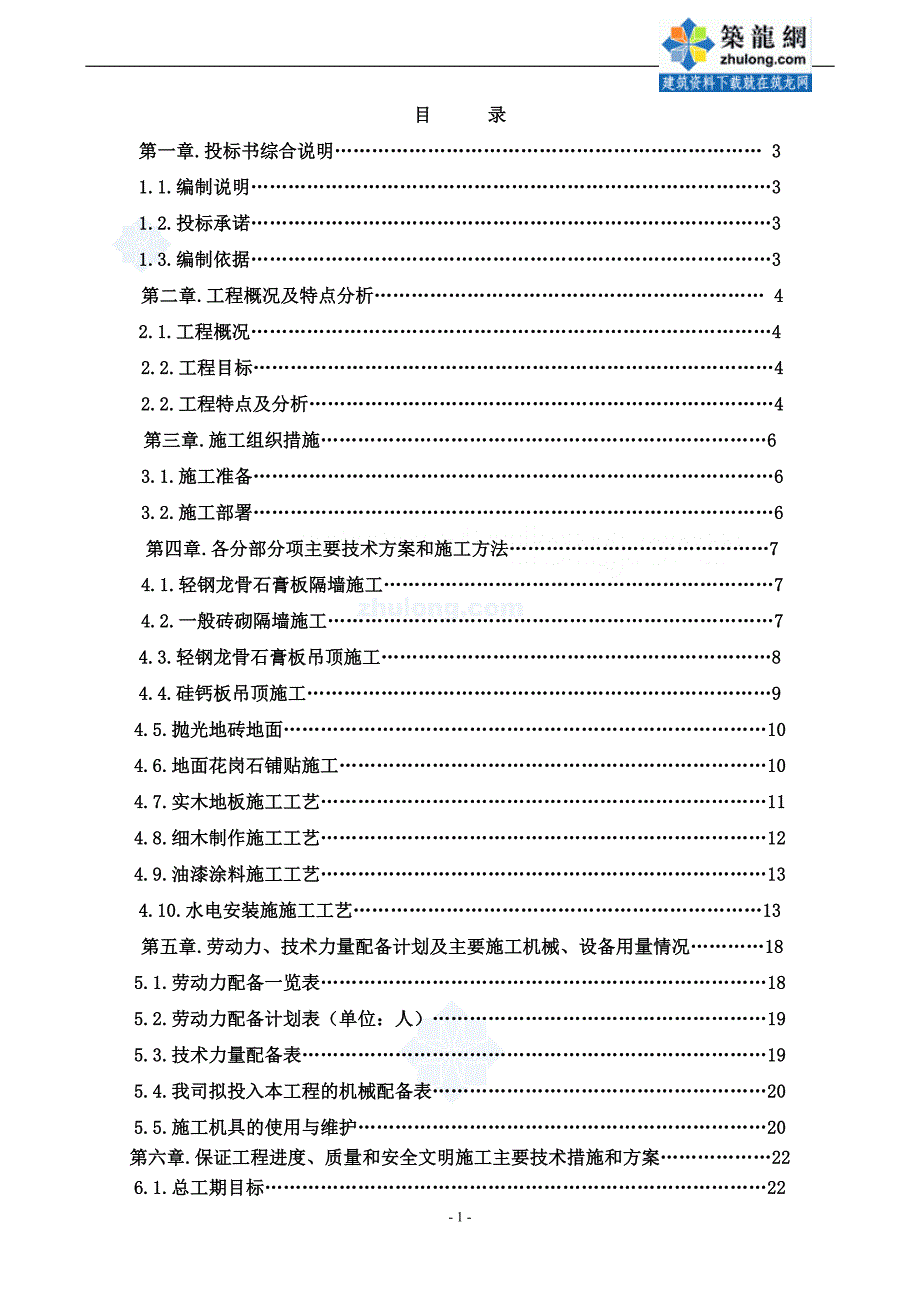 上海某支行装饰装修施工方案-secret_第1页