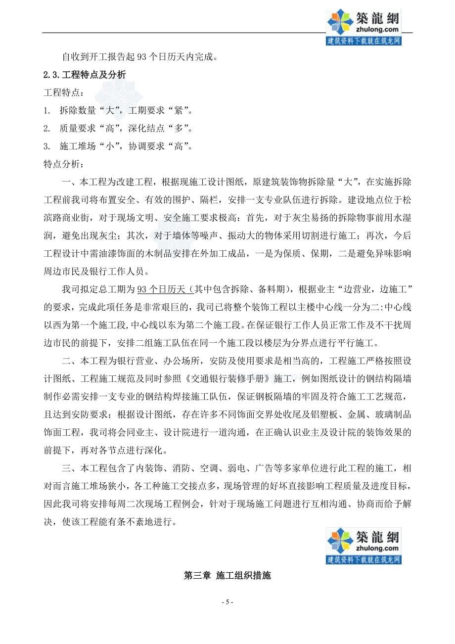 上海某支行装饰装修施工方案-secret_第5页