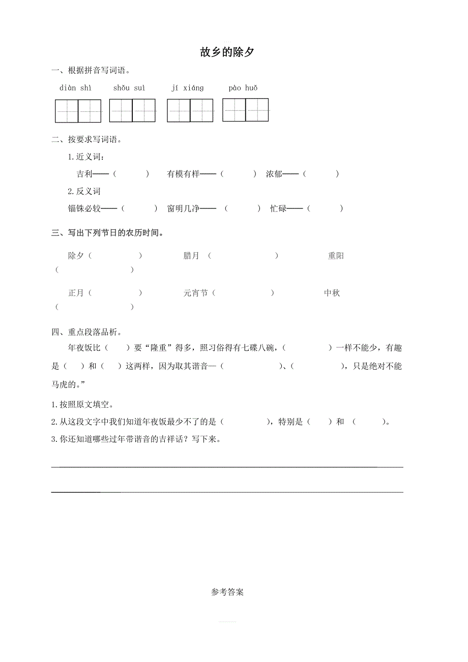 2018年北师大版三年级语文上册10.2故乡的除夕课时练习题及答案_第1页