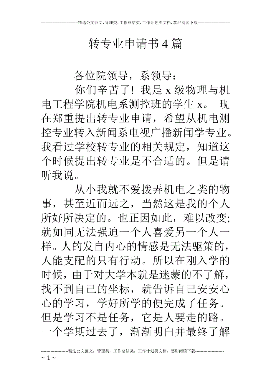 转专业申请书4篇_第1页