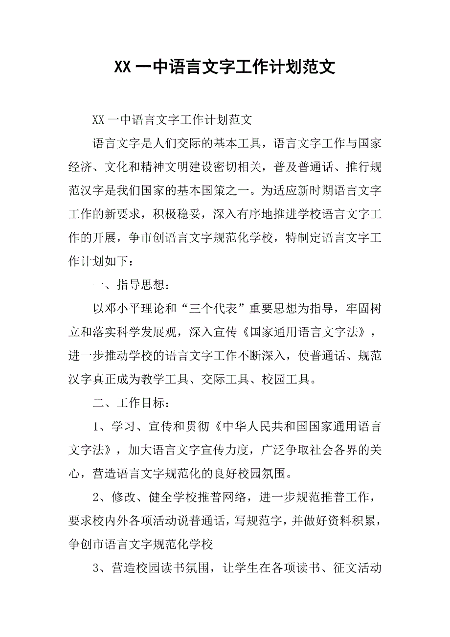 xx一中语言文字工作计划范文 .doc_第1页