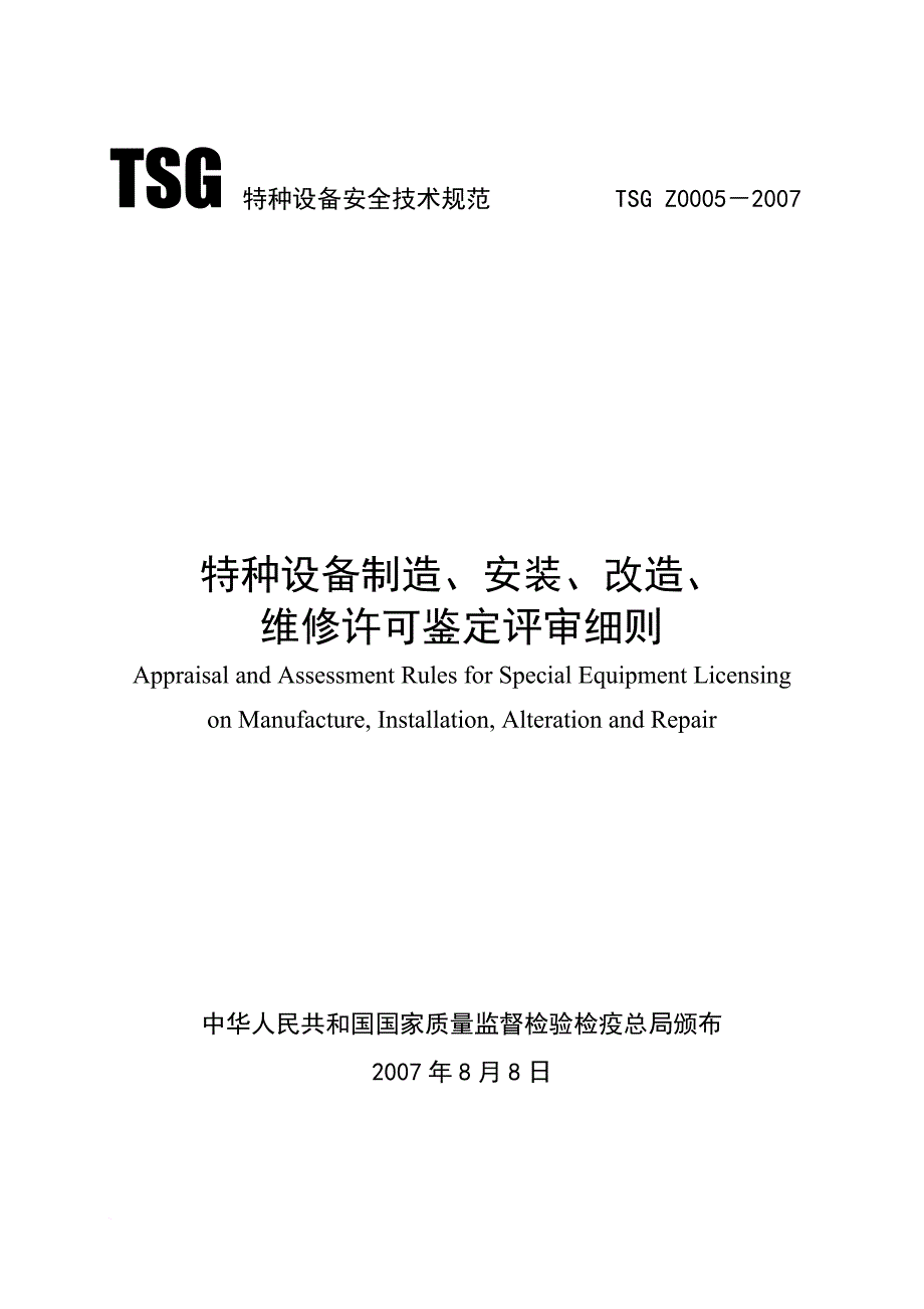 特种设备制造安装改造维修许可鉴定评审细则_第1页