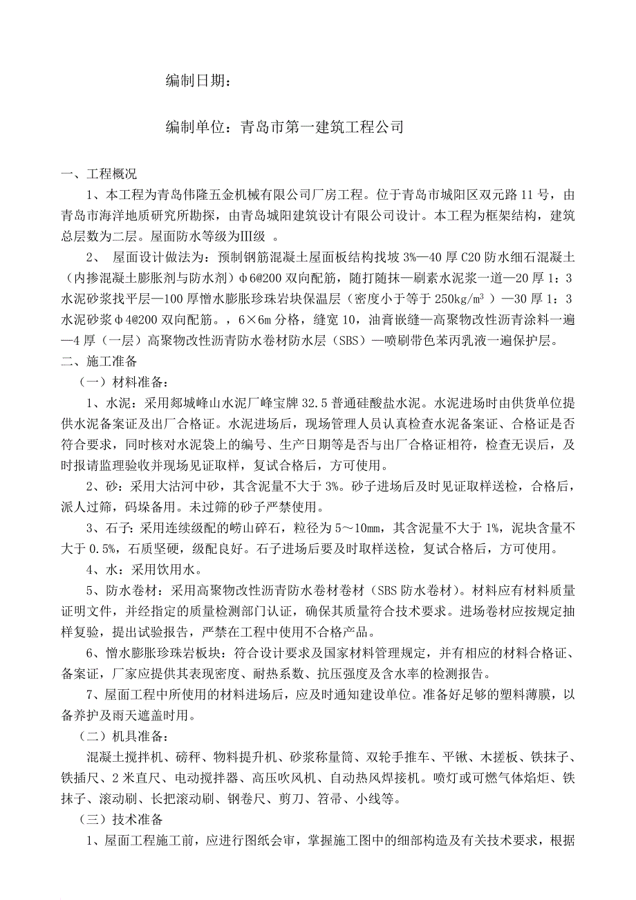 某五金机械公司厂房屋面施工方案_第2页