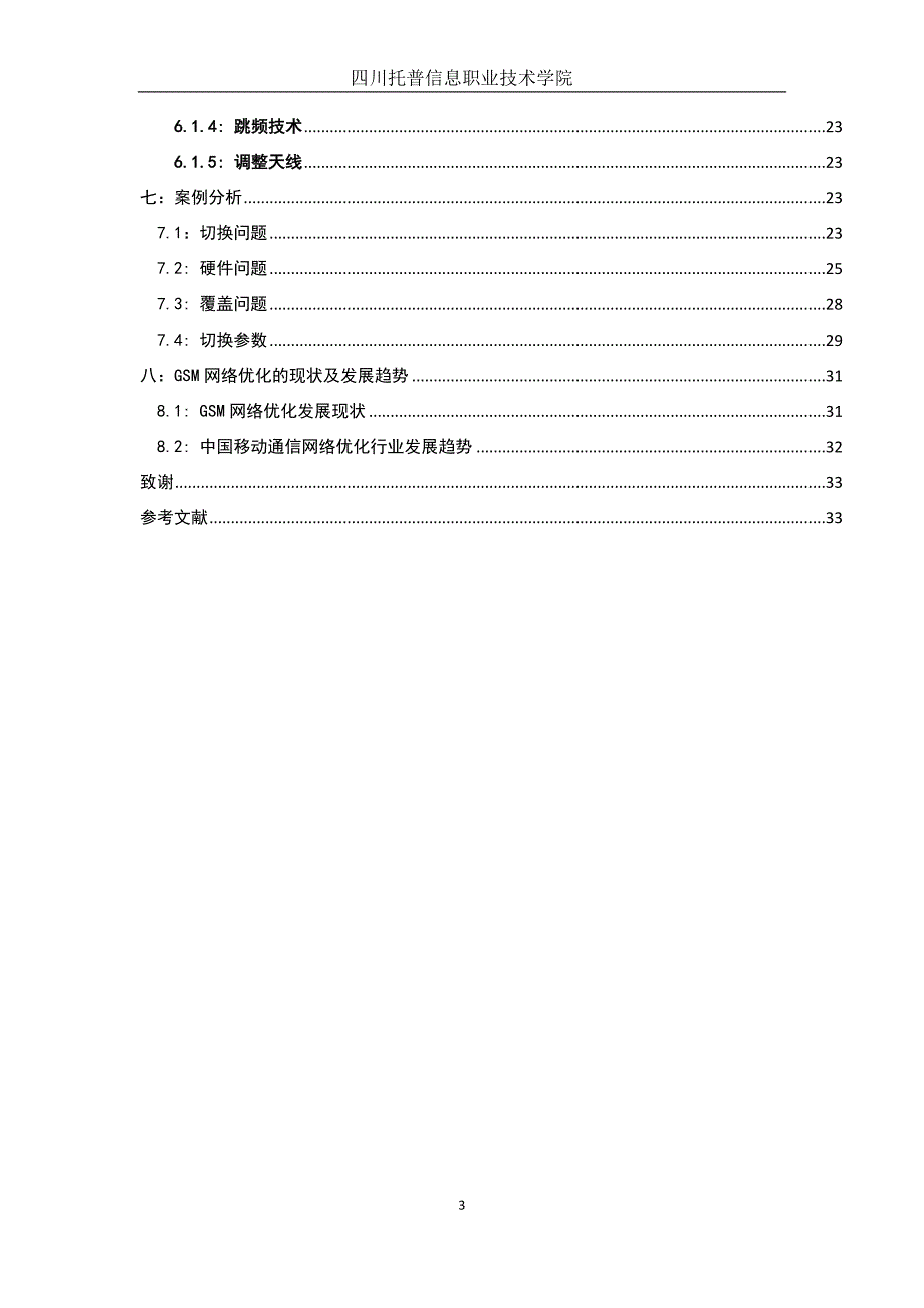 GSM通讯网络干扰与优化---毕业论文_第3页