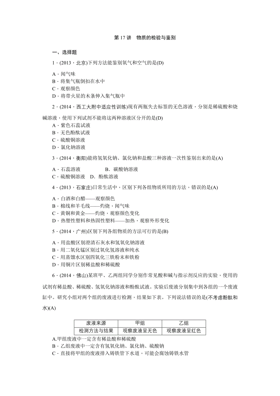 2015中考化学第一轮总复习题课时训练：第1--19讲【聚焦中考】2015陕西省中考化学总复习第一轮课时训练：第17讲　物质的检验与鉴别_第1页