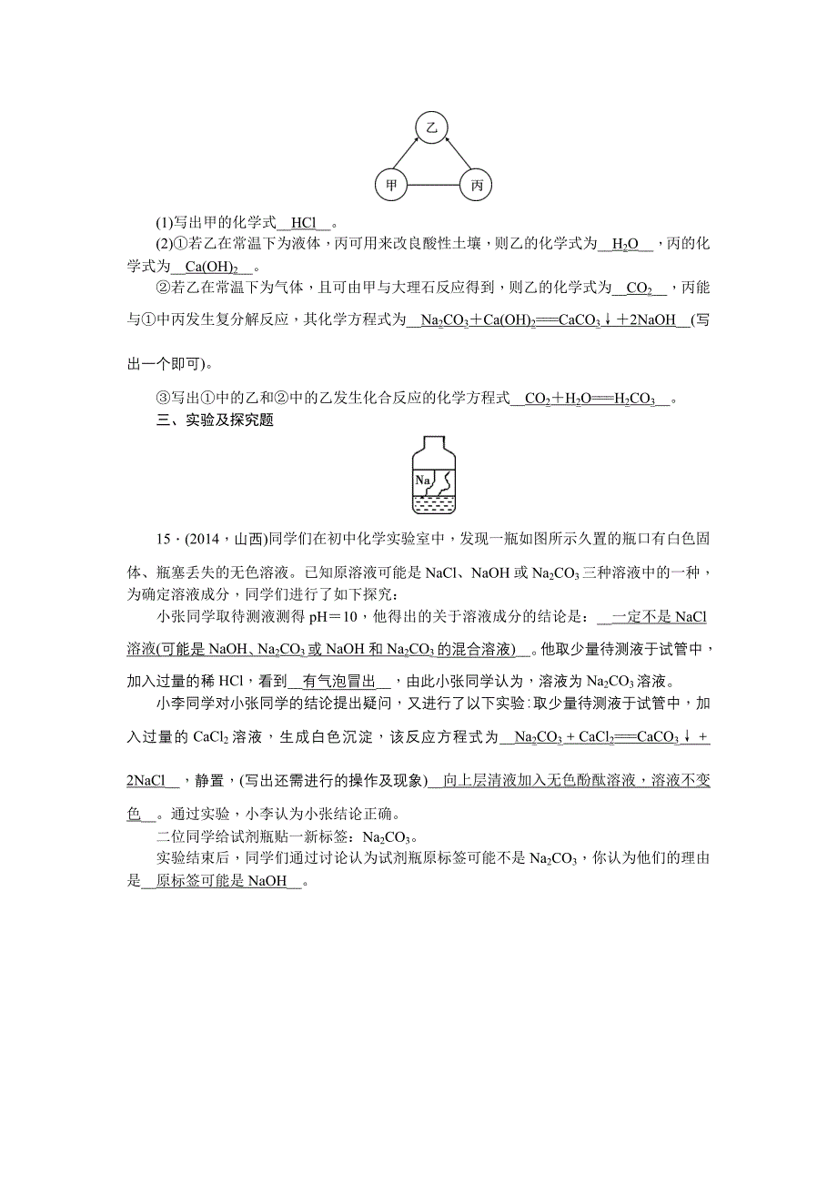 2015中考化学第一轮总复习题课时训练：第1--19讲【聚焦中考】2015陕西省中考化学总复习第一轮课时训练：第17讲　物质的检验与鉴别_第4页