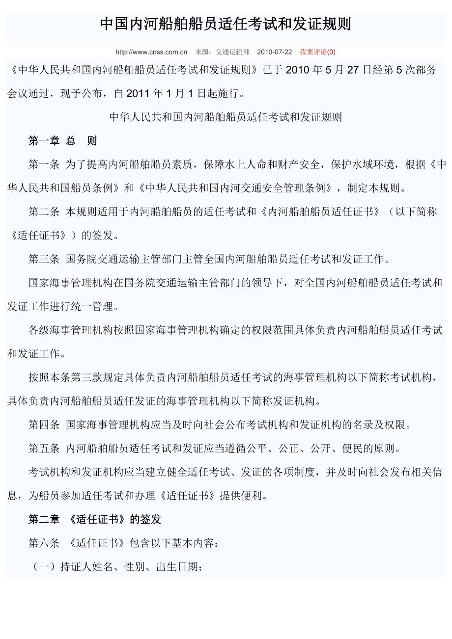 中国内河船舶船员适任考试和发证规则_第1页