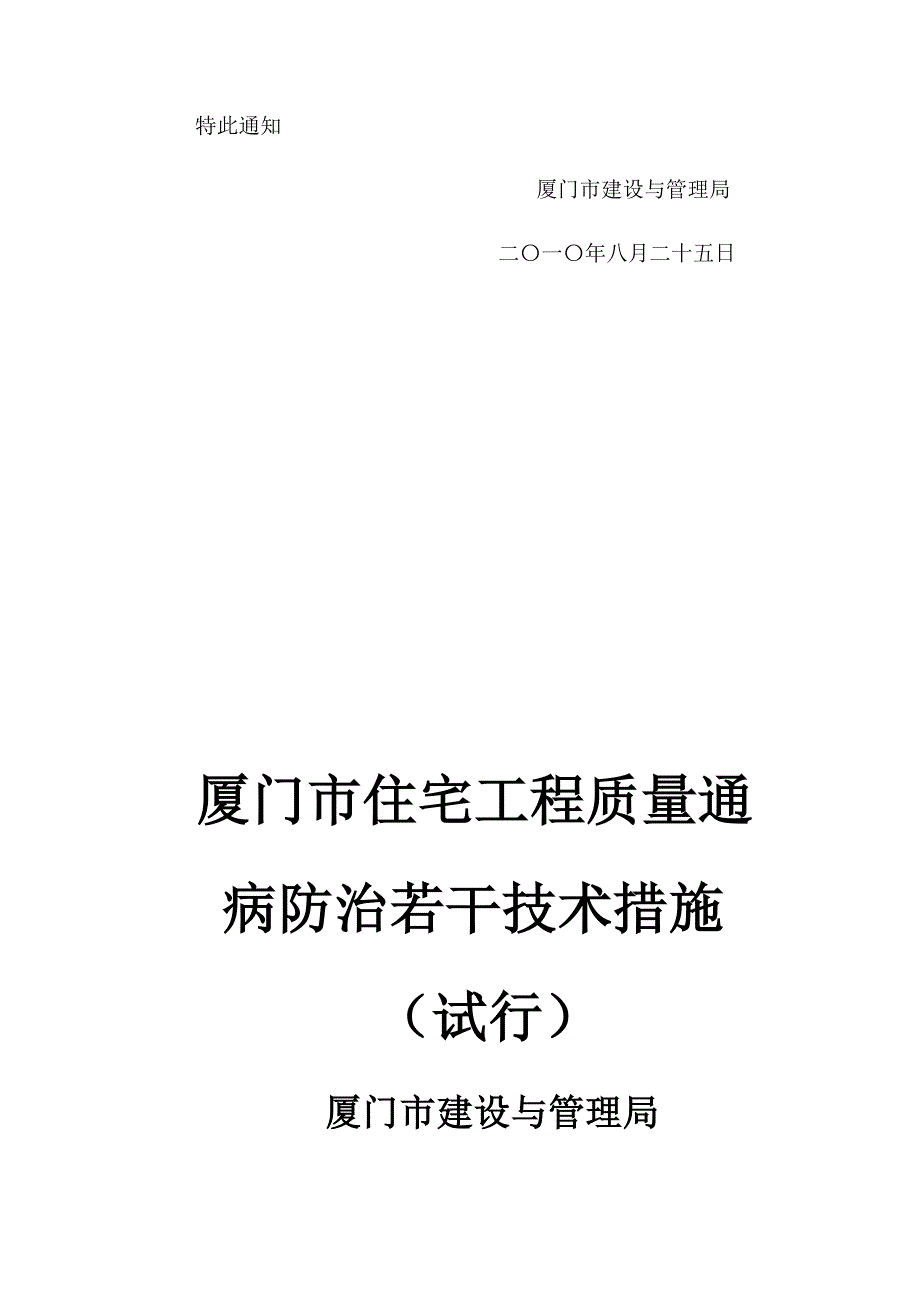 《厦门市住宅工程质量通病防治若干技术措施》(试行)_第2页