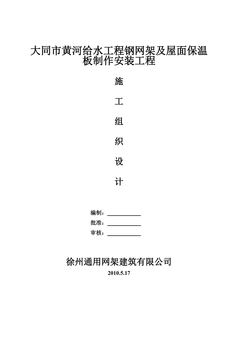 给水工程钢网架及屋面保温板制作安装施工方案_第1页